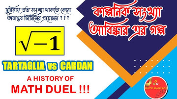 কাল্পনিক সংখ্যা আবিষ্কার এর গল্প | জটিল সংখ্যা (Complex Number) | HSC