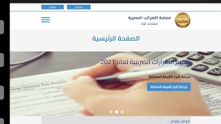 تسجيل مستخدم علي بوابة الضرائب الجديدة والربط علي حساب ضريبي موجود