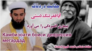 حکایت دردناک  افسرده مباش الله با ما است Қиссаи дардовар