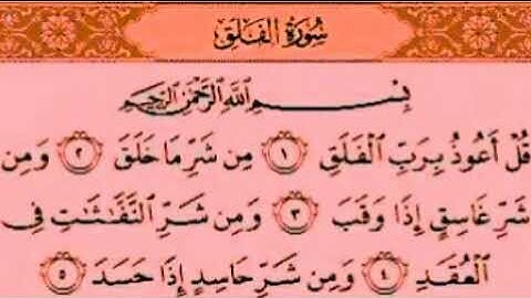سورة الفلق بصوت الشيخ أحمد العجمي