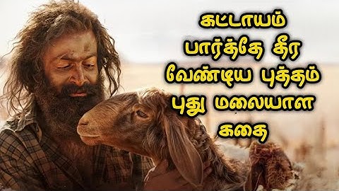 பார்த்தே தீர வேண்டிய புத்தம் புது மலையாள கதை | Movie Story Review | Tamil Movies| Mr Vignesh