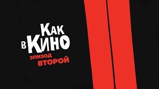 КАК В КИНО. Эпизод второй. Идея фильма.