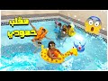 مقلبت حمودي بالمسبح وفراج طب على البطه مقلبت حمودي بالمسبح وفراج طب على البطه