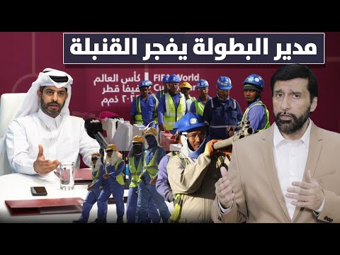 الرئيس التنفيذي لبطولة كأس العالم يفجر قنبلة حارقة د عبدالعزيز الخزرج الأنصاري