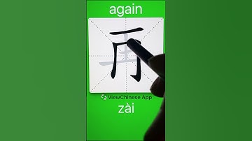 How to Write 再(again) in Chinese? App Name :《ViewChinese》&《My HSK》