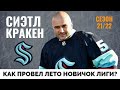 Сиэтл Кракен. Обзор межсезонья НХЛ 21-22