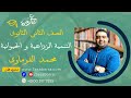 التنمية الزراعية و الحيوانية للصف الثاني الثانوي نظام حديث 2021 الاستاذ محمد الفرماوي 