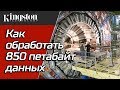 Как в Большом адронном коллайдере обрабатывают данные на SSD