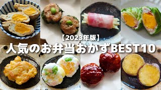 【2023年版】視聴者さんに人気だった簡単お弁当おかずBEST10