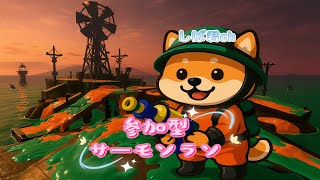 【#サモラン参加型】ジャヌさんとコラボ！！｜#スプラ参加型｜#サーモンラン｜#参加型｜しばチャンネル🐾｜しばくんch｜しば君｜#shorts ｜2025/08/03 #89回