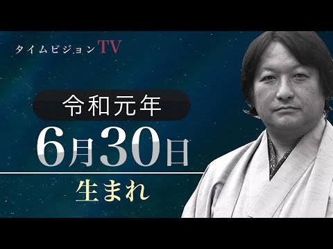 令和元年（2019年）6月30日生まれの「命式」【鳥海伯萃】