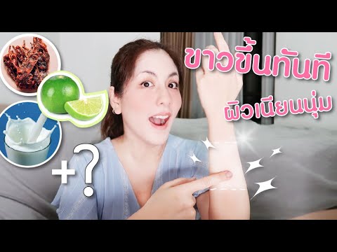 พอก ผิว ด้วย มะขามเปียก New Update สูตรผิวขาวเร่งด่วนทันใจ ขาวสุดพลัง เห็นผลทันที ผิวสวยราคาประหยัด ด้วยมะขาม มะนาว นม +? I Kopnantiya