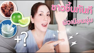 แจกสูตรผิวขาวใสภายใน 7 วัน ด้วยโลชั่นเภสัชและมะนาว เห็นผลจริง ! | ปล่อยนอ