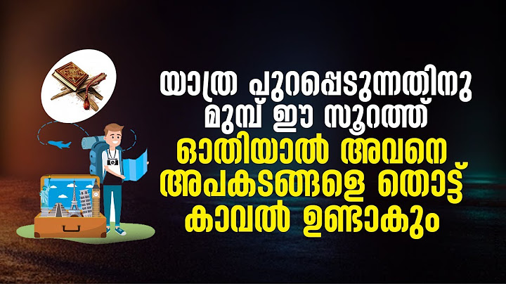 യാത്ര പുറപ്പെടുന്നതിനു മുമ്പ് ഈ സൂറത്ത് ഓതിയാൽ അവനെ അപകടങ്ങളെ തൊട്ട് കാവൽ ഉണ്ടാകും | Abdul Bari