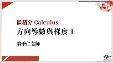 CH31：方向導數與梯度 (一) / 翁秉仁老師