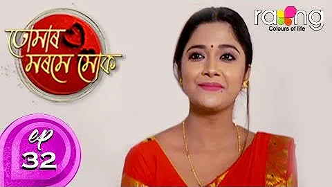 Tumar Morome Muk - তোমাৰ মৰমে মোক | 22nd Oct 2019 | Full Episode | No 32