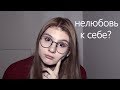 нелюбовь к себе//комплексы