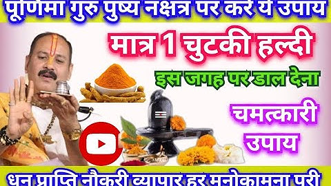 पूर्णिमा गुरू पुष्य पर करे मात्र 1 चुटकी हल्दी से उपाय हर इच्छा पूरी होगी|#shiva #shiv#viral#pradeep