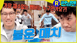 세기의 불운 매치 #런닝맨 ep.292