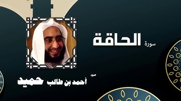 القران الكريم كاملا بصوت الشيخ احمد بن طالب حميد | سورة الحاقة