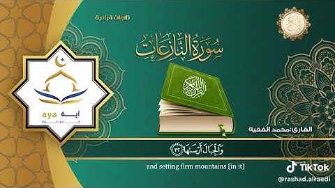سورة النازعات كاملة بصوت الشيخ القارئ /محمد الفقية @