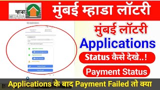 Mhada Mumbai Form Applications Status Kaise Dekhein | How To Check Mhada Application Payment Status screenshot 4