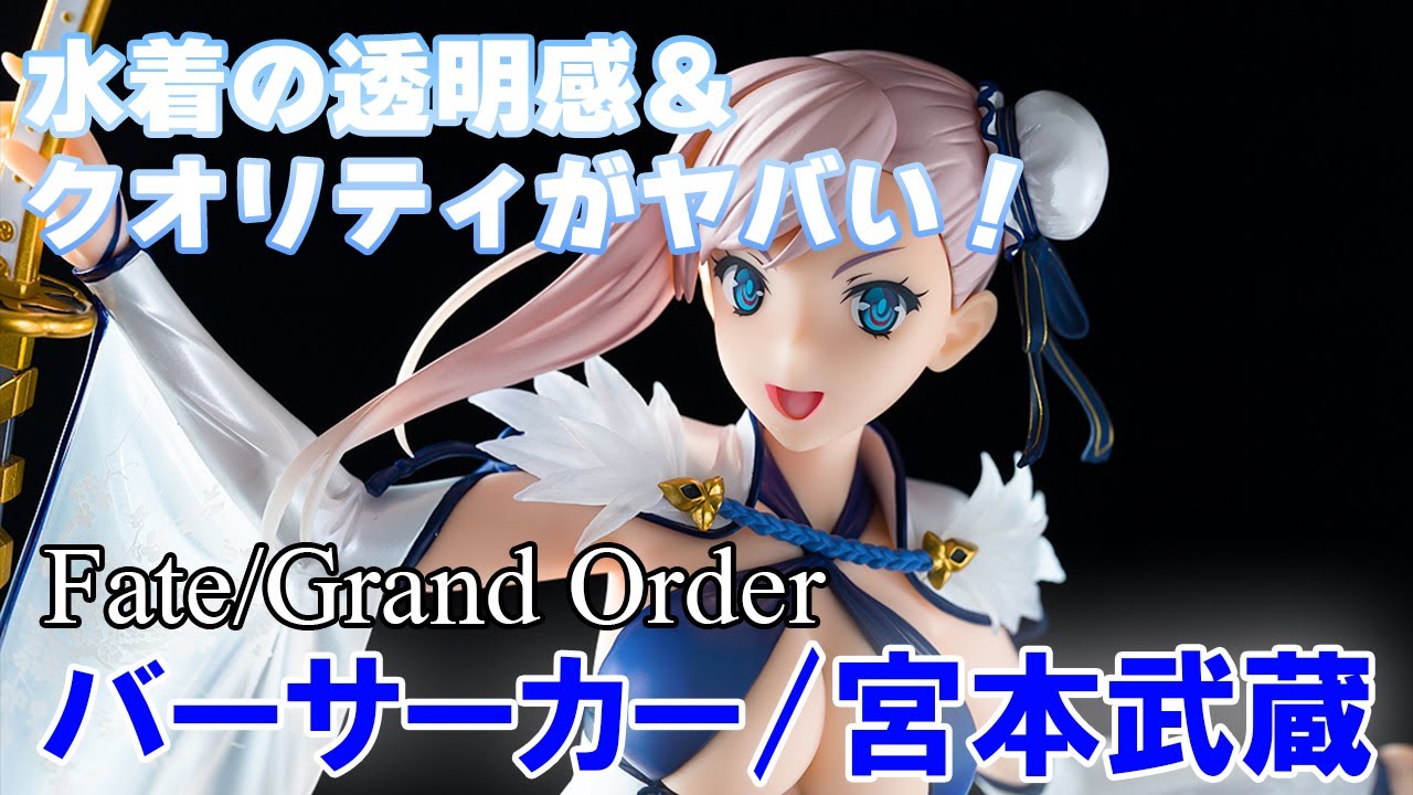【フィギュア】コトブキヤ Fate/Grand Order バーサーカー/宮本武蔵【レビュー】【開封】
