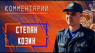 Степан Козин о соревнованих ГДЗС