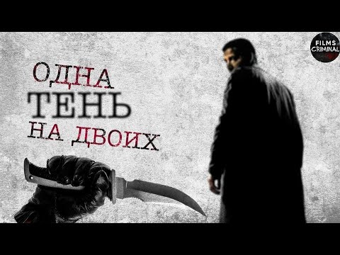 Одна Тень на Двоих (2023) Детектив. Все серии Full HD