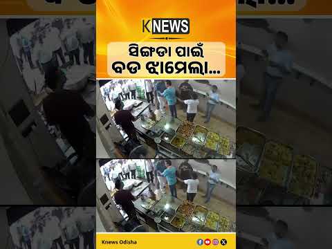 ଅନୁଗୋଳ ଜଳଖିଆ ଦୋକାନରେ ତୁମୁଳକାଣ୍ଡ, ଦବଙ୍ଗଗିରି ଅଭିଯୋଗରେ ଛାନଭିନ୍