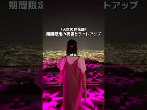 【岐阜】期間限定の夜景とライトアップのコラボ！天空のお花畑が金華山で開催！