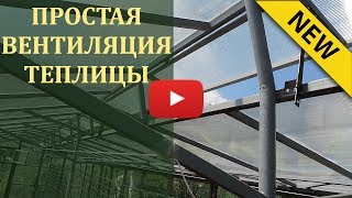 Простая вентиляция теплицы