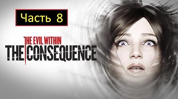 The Evil Within: The Consequence - Часть 8 - Секретная концовка