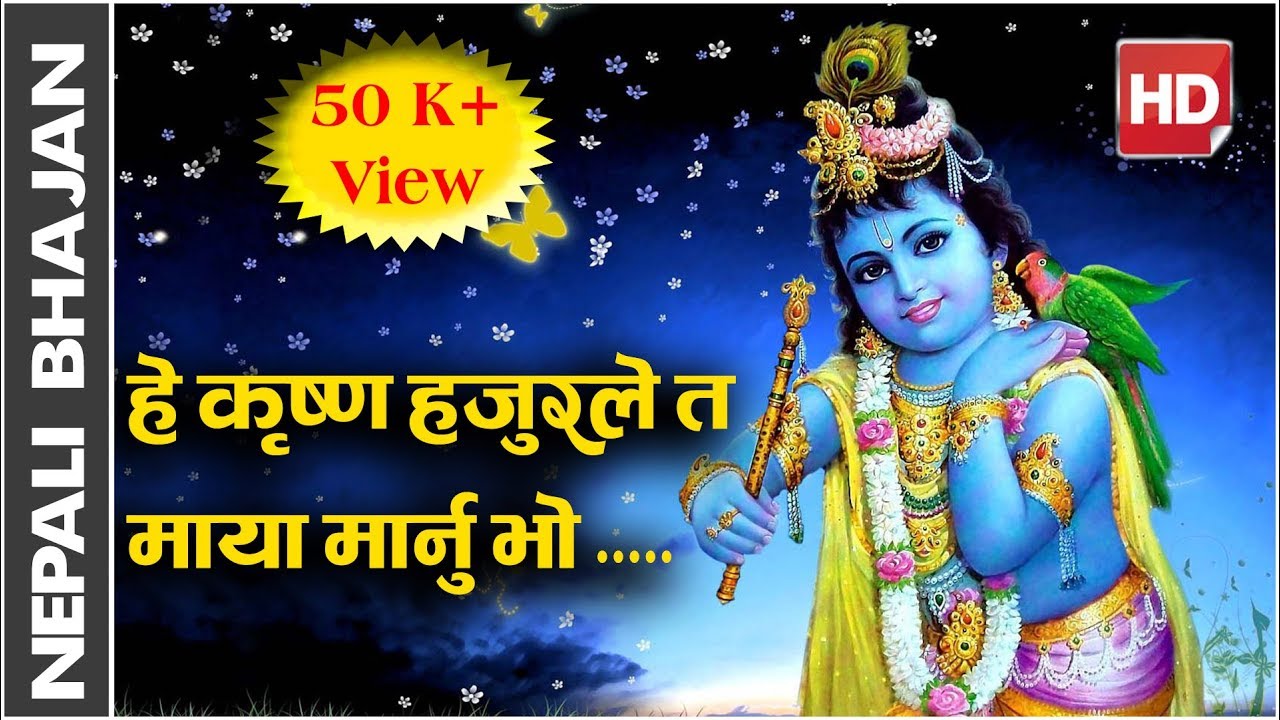 हे कृष्ण हजुरले त माया मार्नु भाे |Nepali Bhajan Hey Krishna HD 1080p By |Raju Adhikari|