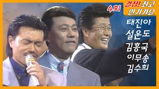 31년전  결정! 최고 인기가요 [4회] ✨태진아,설운도,김흥국 