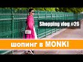 Shopping vlog#26: Monki или где шопятся стилисты?