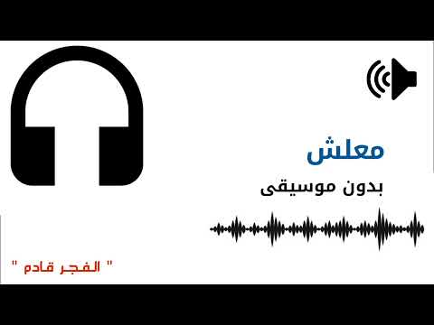 معلش بدون موسيقى