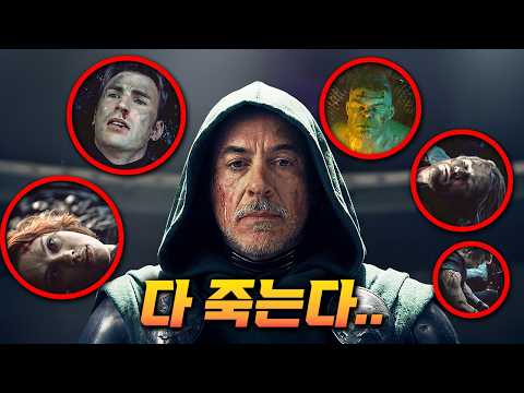 모두가 죽게 될 <strong>어벤져스</strong> 둠스데이...