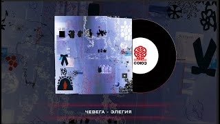 Чевега - Элегия (2024)