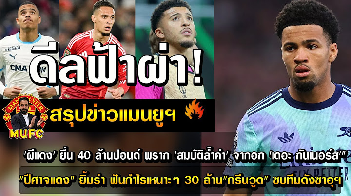 ดีลฟ้าผ่า! 'ผีแดง' ยื่น 40 ล้านปอนด์ พราก 'สมบัติล้ำค่า' จากอก 'เดอะ กันเนอร์ส'"/"ปีศาจแดง" ยิ้มร่า