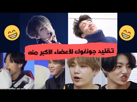 تقليد جونغوك للأعضاء الأكبر منه بي تي اس 2021