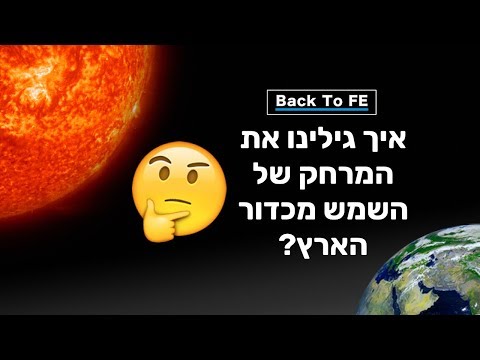 איך גילינו את המרחק של השמש מכדור הארץ - Back To FE
