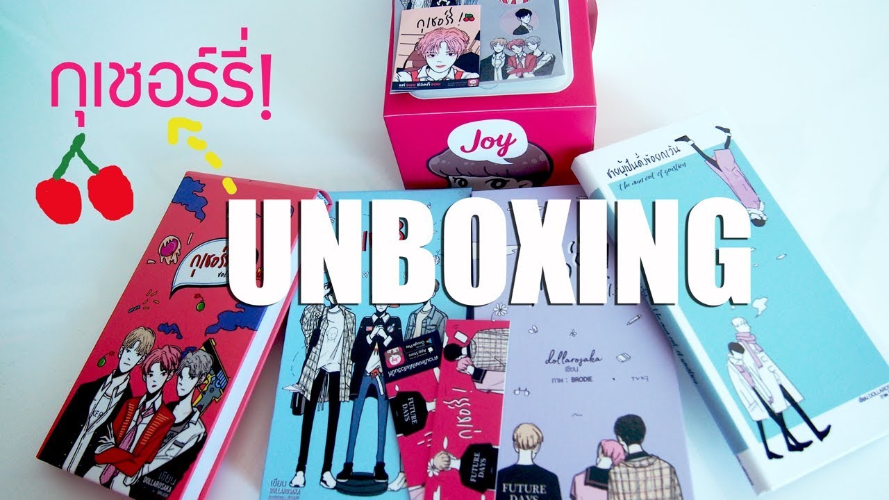 UNBOXING กุเชอร์รี่! (joylada)