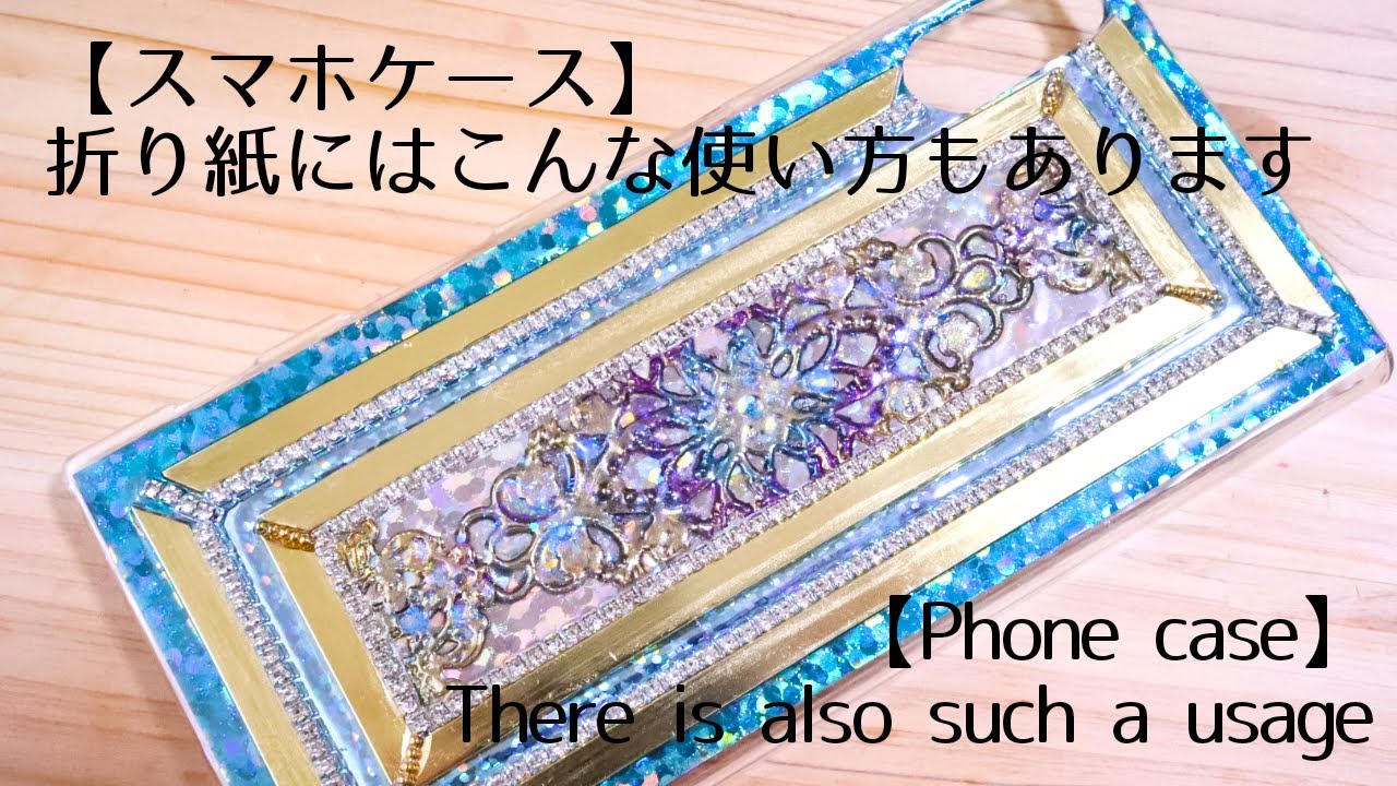 Uvレジン 100均の折り紙をベースにしたスマホケース Uv Resin Phone Case Using 100 Yen Shop Origami Youtube