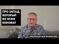 Про во всем виновный Запад