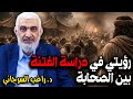 رؤيتي في دراسة الفتنة بين الصحابة