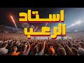 ليه استاد القاهرة هو استاد الرعب معمارجيين