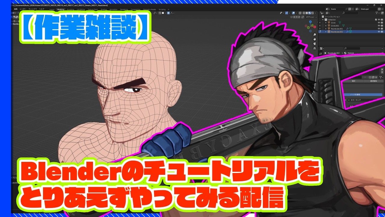 【Blender / 学習枠】なんか作り込んでいくぜ…！雑談しながらお勉強【 #Vtuber, #作業雑談 】