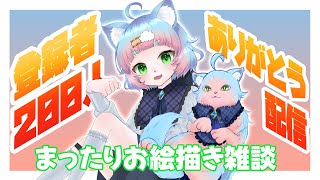 【登録者200人記念配信】まったりお絵描きでもしながらお話ししよ？【綵雲/新人VTuber】