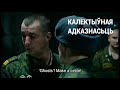 Дедовщина в армии (сцены из фильма Жыве Беларусь!)